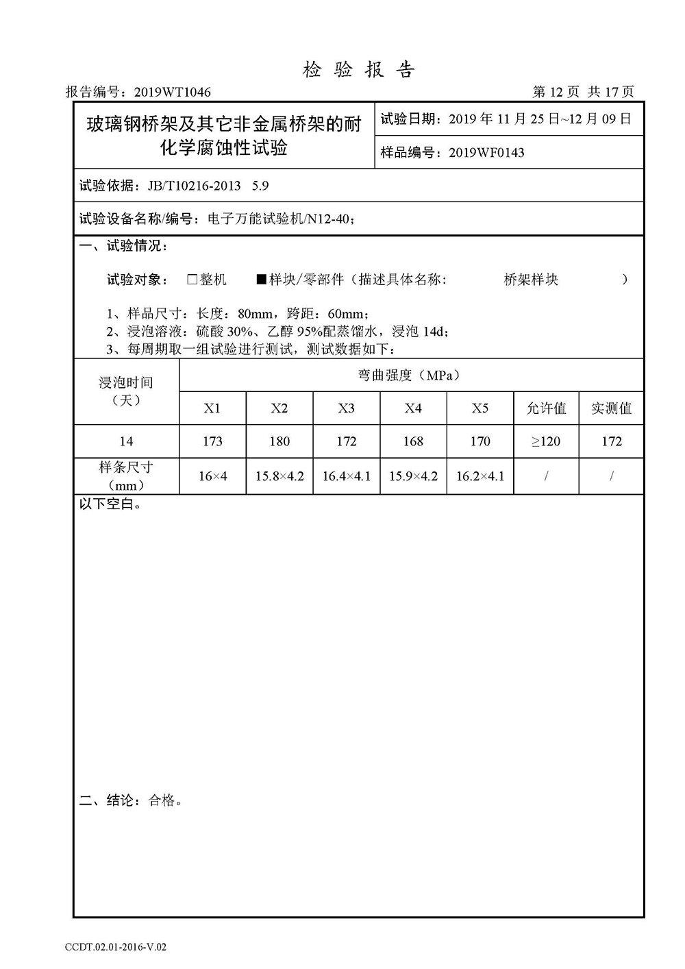 正式报告--2019WT1046-高分子合金电缆桥架-安徽天康（集团）股份有限公司(4)(1)_页面_14.jpg