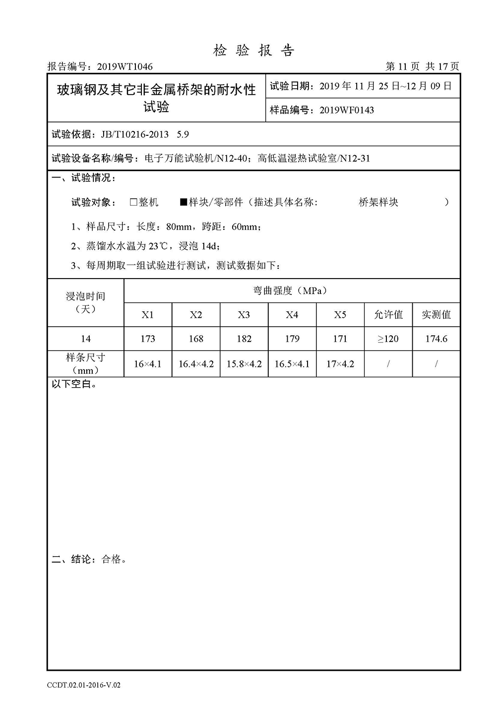 正式报告--2019WT1046-高分子合金电缆桥架-安徽天康（集团）股份有限公司(4)(1)_页面_13.jpg